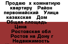 Продаю 2х комнатную квартиру › Район ­ первомайский › Улица ­ казахская › Дом ­ 27 › Общая площадь ­ 43 › Цена ­ 2 400 000 - Ростовская обл., Ростов-на-Дону г. Недвижимость » Квартиры продажа   . Ростовская обл.,Ростов-на-Дону г.